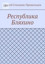 читать Республика Бляхино