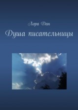 читать Душа писательницы