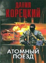 читать Атомный поезд