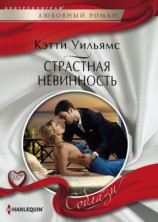 читать Страстная невинность