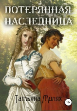 читать Потерянная наследница