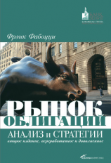 читать Рынок облигаций. Анализ и стратегии