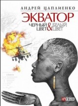 читать Экватор. Черный цвет & Белый цвет