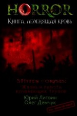 читать Stiffen corpses: Жизнь и работа коченеющих трупов