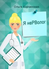 читать Я неРВолог. Заметки врача