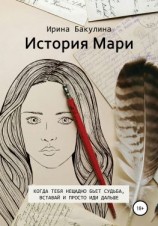 читать История Мари
