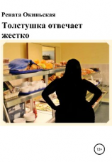 читать Толстушка отвечает жестко