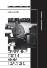 читать Северные гости Льва Толстого: встречи в жизни и творчестве