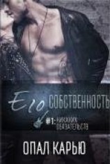 читать Его собственность (ЛП)