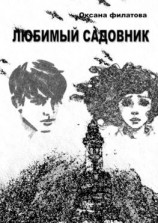 читать Любимый Садовник
