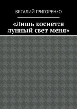 читать «Лишь коснется лунный свет меня»