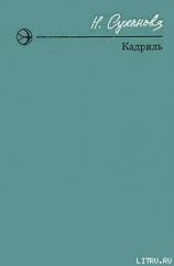 читать Кадриль