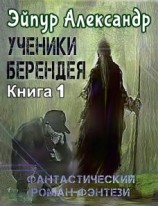 читать Ученики Берендея