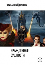 читать Враждебные сущности