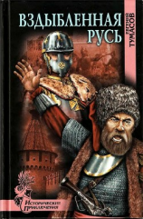 читать Вздыбленная Русь