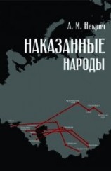 читать Наказанные народы