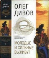 читать Молодые и сильные выживут (сборник)