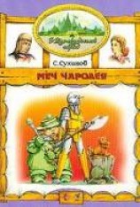 читать Меч Чародея