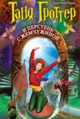 читать Таня Гроттер и перстень с жемчужиной