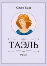 читать Таэль