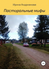 читать Пасторальные мифы