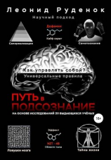 читать Путь в подсознание