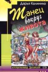 читать Танец вокруг живота