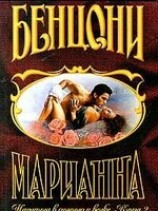 читать Марианна в огненном венке. Книга 2