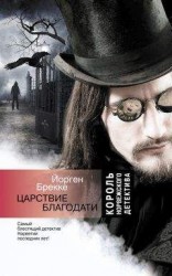 читать Царствие благодати