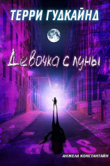 читать Девочка с луны (ЛП)