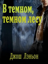 читать В темном, темном лесу (ЛП)