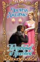 читать Покоренный ее красотой
