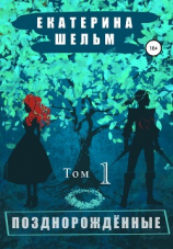 читать Позднорожденные