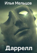 читать Даррелл. Тетралогия