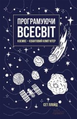 читать Програмуючи Всесвіт. Космос  квантовий компютер