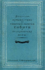 читать Путешествие по северным берегам Сибири и по Ледовитому морю