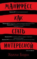 читать Манифест, как стать интересной