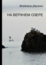 читать На Верхнем озере