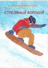 читать Стреляный воробей