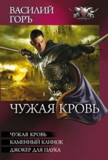 читать Чужая кровь. Каменный клинок. Джокер для Паука
