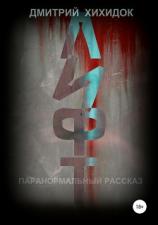 читать Лифт. Паранормальный рассказ