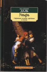 читать Упырь: Страшные легенды, предания и сказки