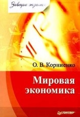 читать Мировая экономика