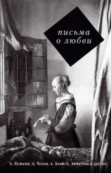 читать Письма о любви
