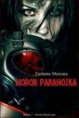 читать Морок параноика