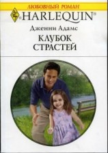 читать Клубок страстей