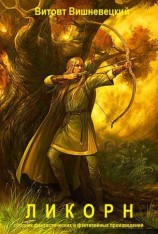 читать Сборник Ликорн