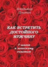 читать Как встретить достойного мужчину. 7 шагов к женскому счастью