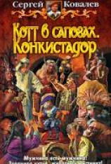 читать Котт в сапогах. Конкистадор