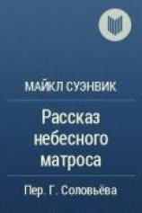 читать Рассказ небесного матроса